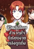 The Abandoned Bachelorette Enjoys Her Simple Life - Fantasy, Josei, Manhwa, Mystery, Romance, Supernatural